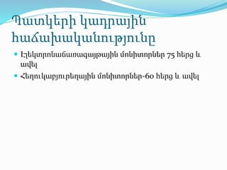 Պատկերի կադրային
հաճախականությունը
 Էլեկտրոնաճառագայթային մոնիտորներ 75 հերց և
ավել
 Հեղուկաբյուրեղային մոնիտորներ-60 հերց և ավել
 