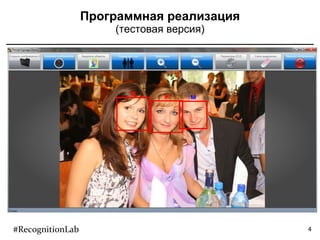 Программная реализация (тестовая версия) #RecognitionLab 