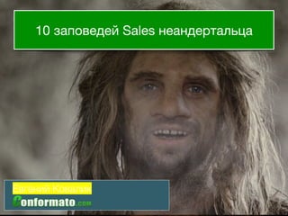 10 заповедей Sales неандертальца 
Евгений Ковалик 
 