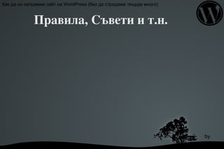 by  vloo  Как да си направим сайт на WordPress (без да страдаме твърде много) Правила, Съвети и т.н. 