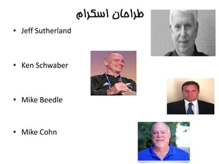 ‫اسکرام‬ ‫طراحان‬
• Jeff Sutherland
• Ken Schwaber
• Mike Beedle
• Mike Cohn
 