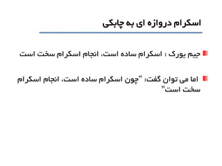 ‫چابکی‬ ‫به‬ ‫اي‬ ‫دروازه‬ ‫اسکرام‬
‫يورک‬ ‫جيم‬:‫اسکرام‬‫سخت‬ ‫اسکرام‬ ‫انجام‬ ،‫است‬ ‫ساده‬‫است‬
‫گفت‬ ‫توان‬ ‫می‬ ‫اما‬:"‫اسکرام‬ ‫انجام‬ ،‫است‬ ‫ساده‬ ‫اسکرام‬ ‫چون‬
‫است‬ ‫سخت‬"
 