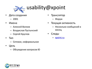 usability@xpointДата создания2001ИменаАлексей ВолковВладислав ПустынскийСергей КругловТипСетевое, неформальноеЦельОбсуждение вопросов ЮТрансляторФорумТекущая активностьНесколько сообщений в месяцСледыxpoint.ru