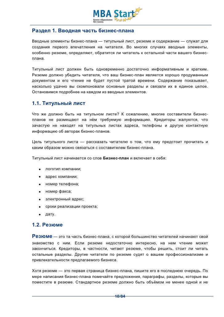 Образец Резюме Бизнес Плана