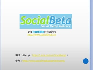 ữý
         http://www.socialbeta.cn/




룺@wisphttp://t.sina.com.cn/socialwisp

οhttp://www.socialmediaexaminer.com/
 