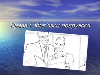 Права і обов’язки подружжяПрава і обов’язки подружжя
 
