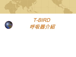 T-BIRD  呼吸器介紹 