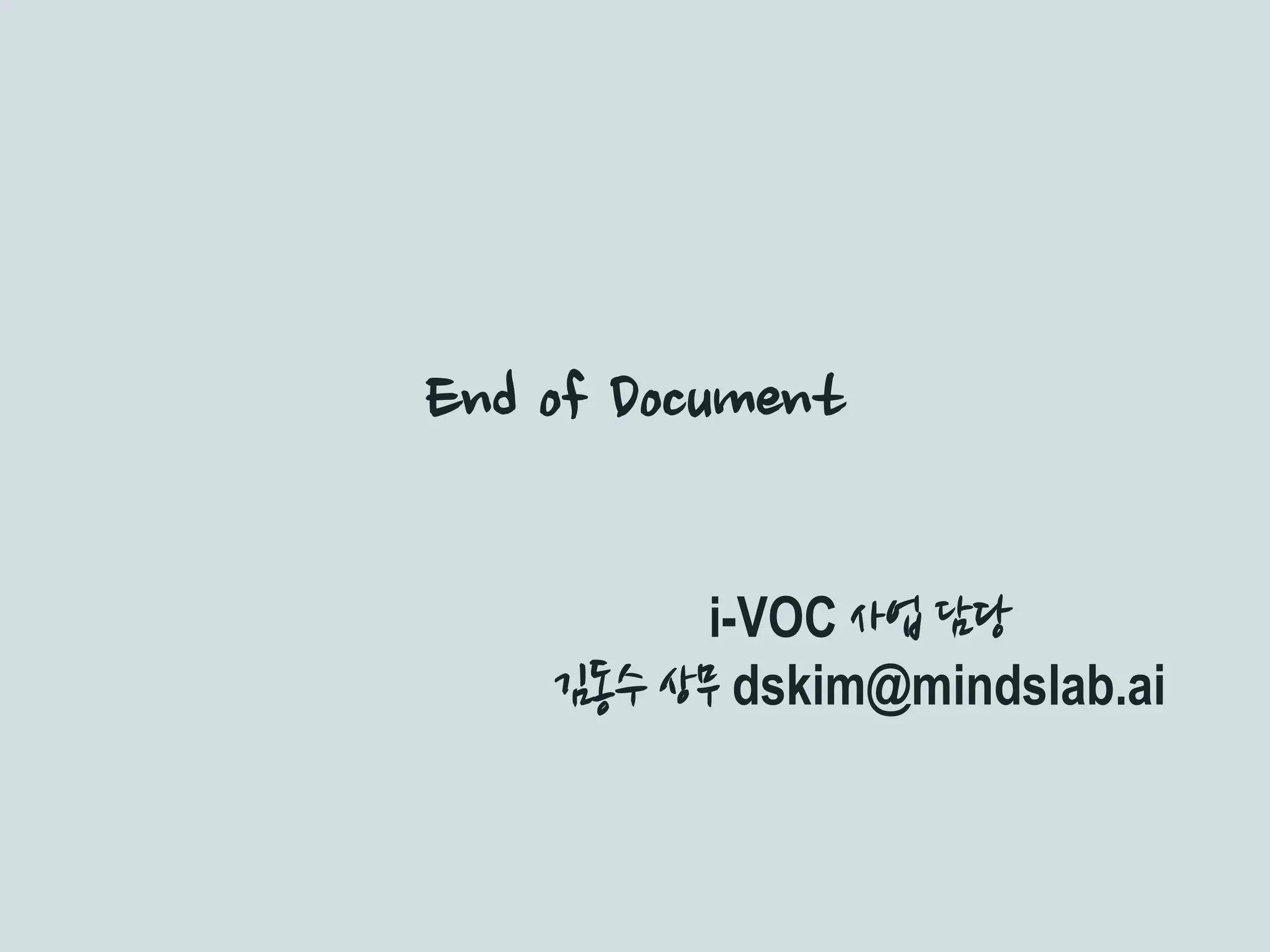 End of Document
i-VOC 사업 담당
김동수 상무 dskim@mindslab.ai
 