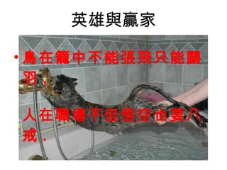 英雄與贏家 鳥在籠中不能張飛只能關羽 , 人在職場不但悟空也要八戒 . 