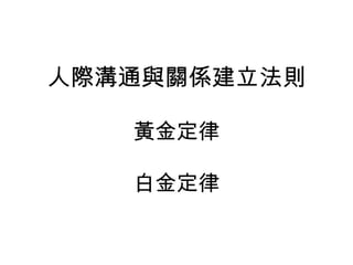 人際溝通與關係建立法則 黃金定律 白金定律 