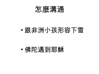 怎麼溝通 跟非洲小孩形容下雪 佛陀遇到耶穌 
