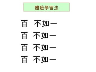體驗學習法 百  不如一 百  不如一 百  不如一 百  不如一 