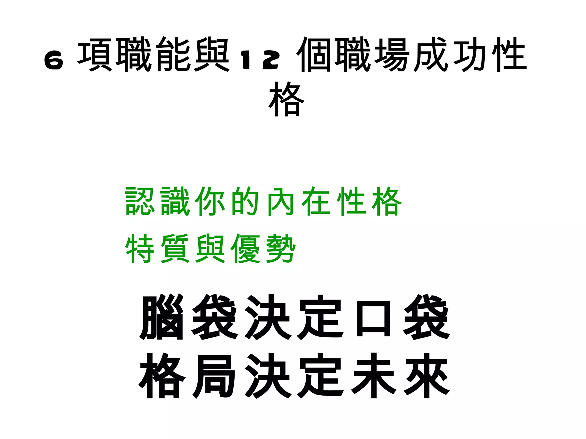 6 項職能與 12 個職場成功性格 認識你的內在性格 特質與優勢 腦袋決定口袋 格局決定未來 