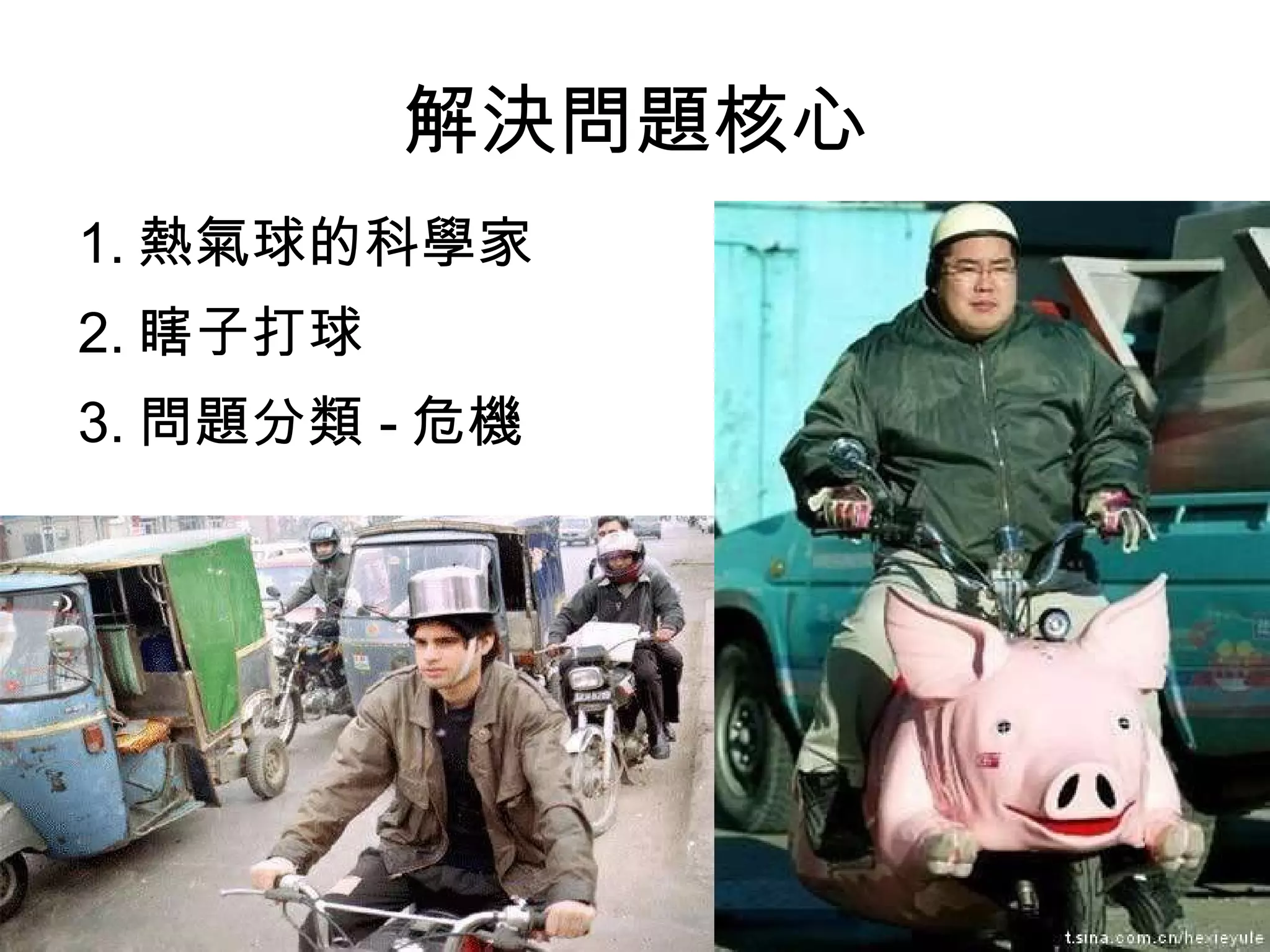 解決問題核心 1. 熱氣球的科學家 2. 瞎子打球 3. 問題分類 - 危機 
