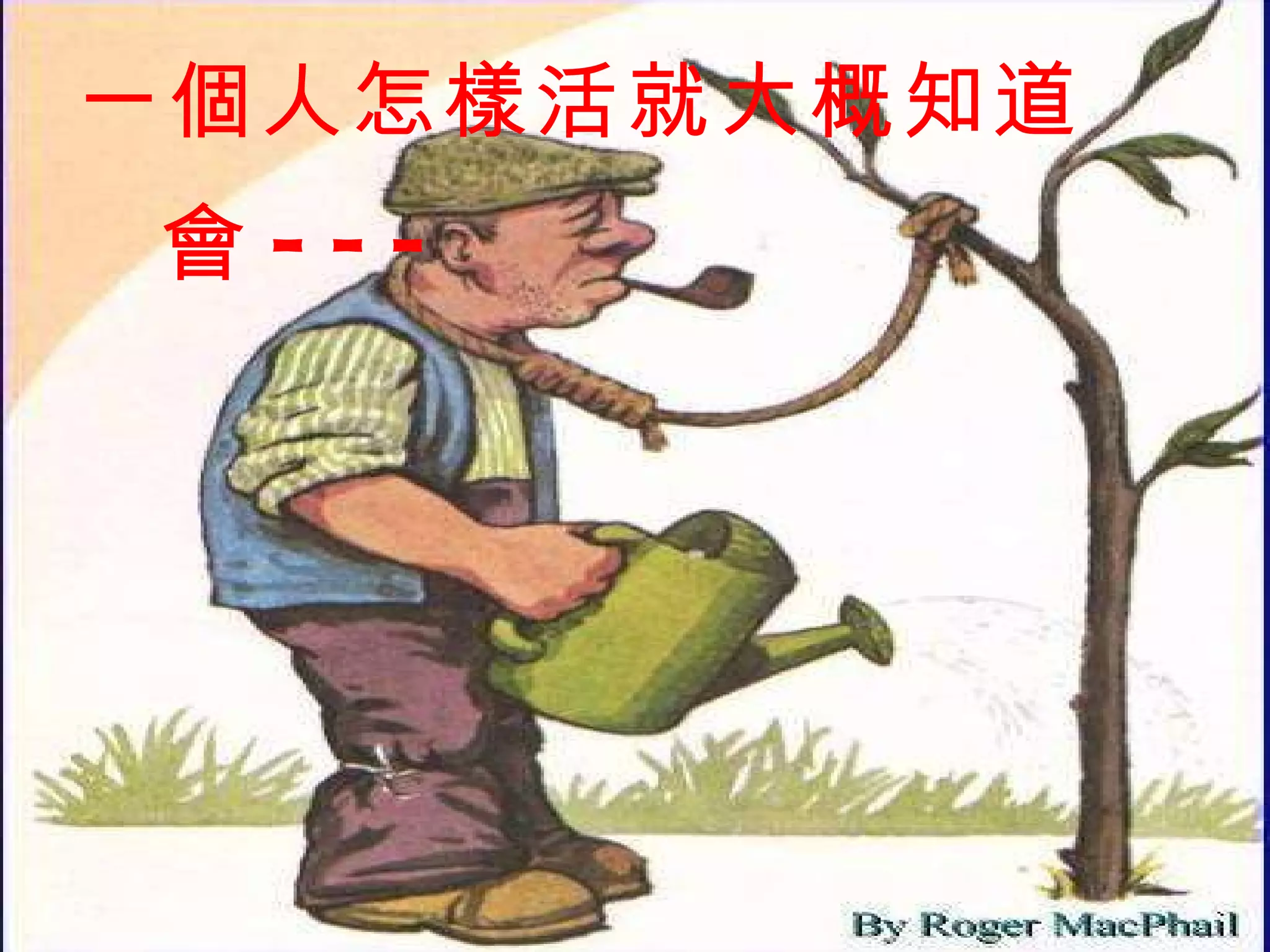 一個人怎樣活就大概知道會 --- 