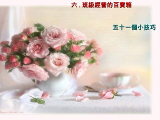 六 . 班級經營的百寶箱 五十一個小技巧 