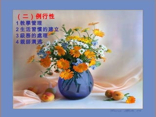 （二）例行性 1 教學管理 2 生活習慣的建立 3 級務的處理 4 親師溝通 