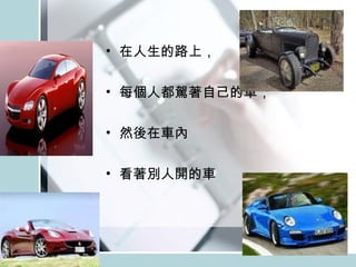 在人生的路上， 每個人都駕著自己的車， 然後在車內 看著別人開的車 