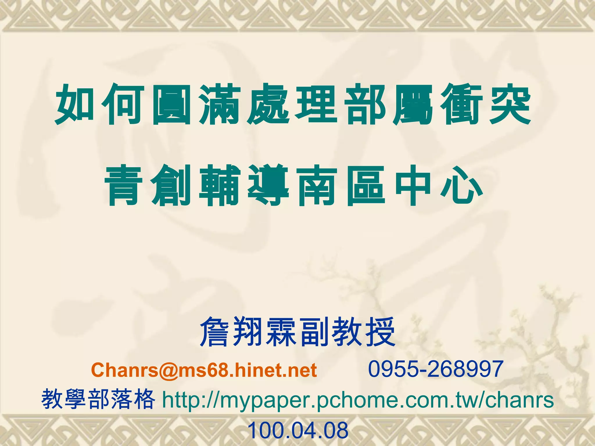 衝突管理與溝通技巧-詹翔霖教授| PPT