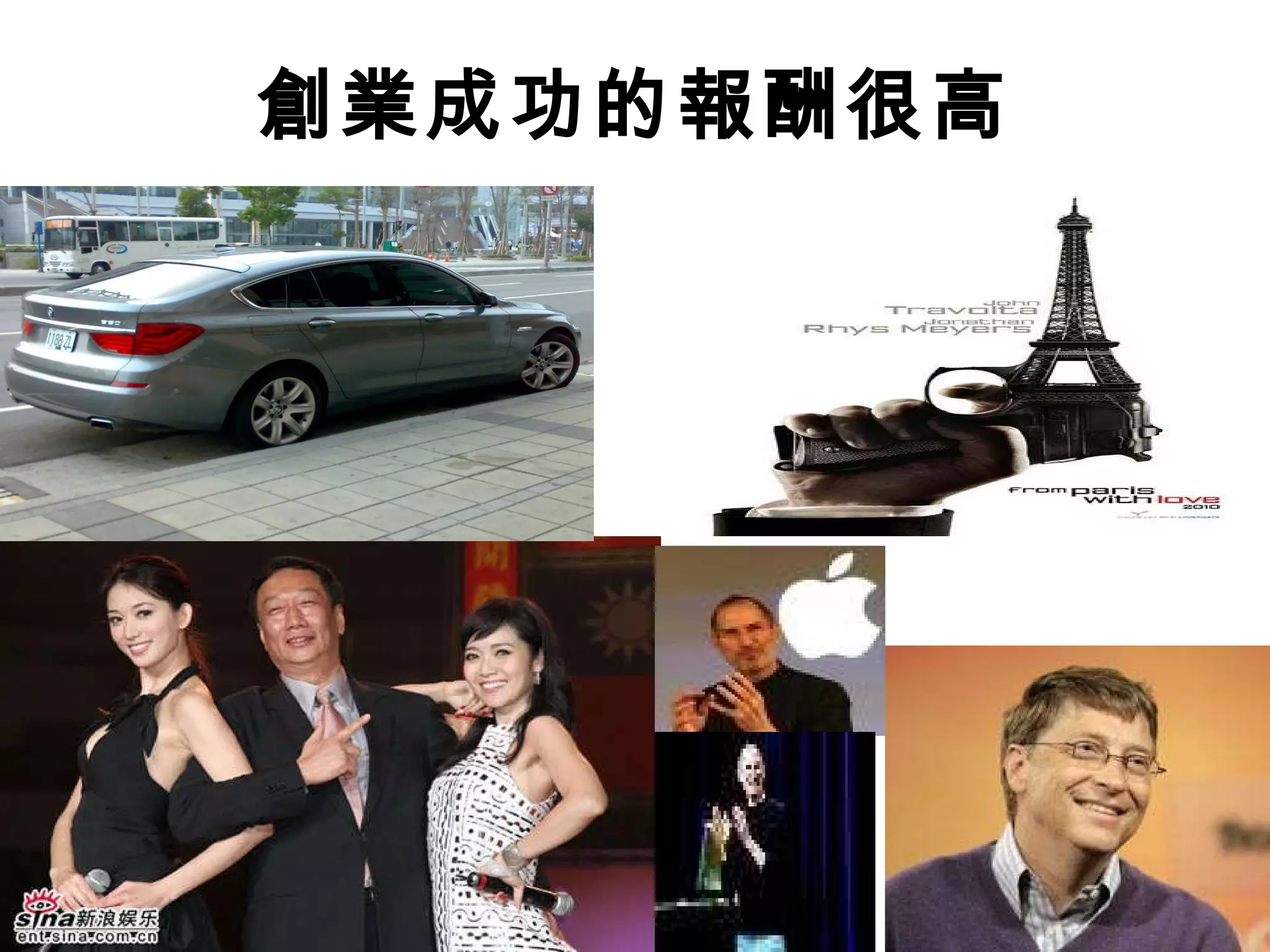 創業成功的報酬很高 