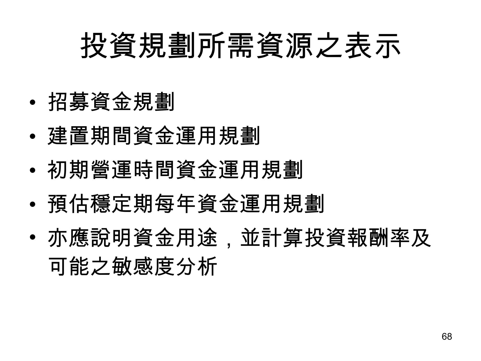 投資規劃所需資源之表示 招募資金規劃 建置期間資金運用規劃   初期營運時間資金運用規劃   預估穩定期每年資金運用規劃 亦應說明資金用途，並計算投資報酬率及可能之敏感度分析 