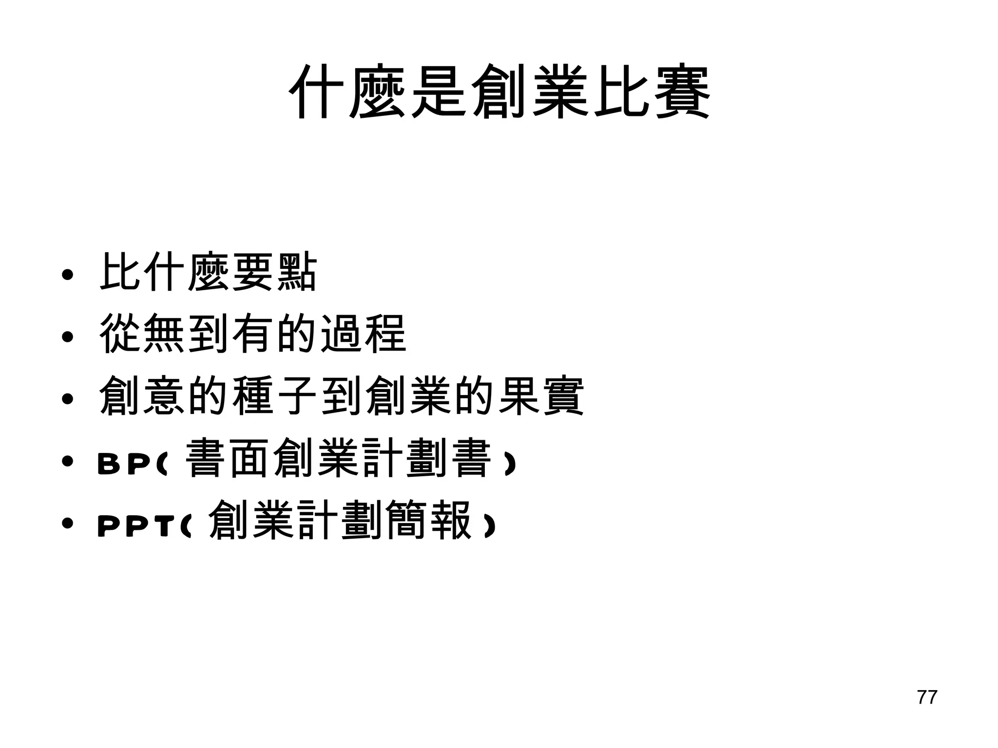 什麼是創業比賽 比什麼要點 從無到有的過程 創意的種子到創業的果實 BP( 書面創業計劃書 ) PPT( 創業計劃簡報 ) 
