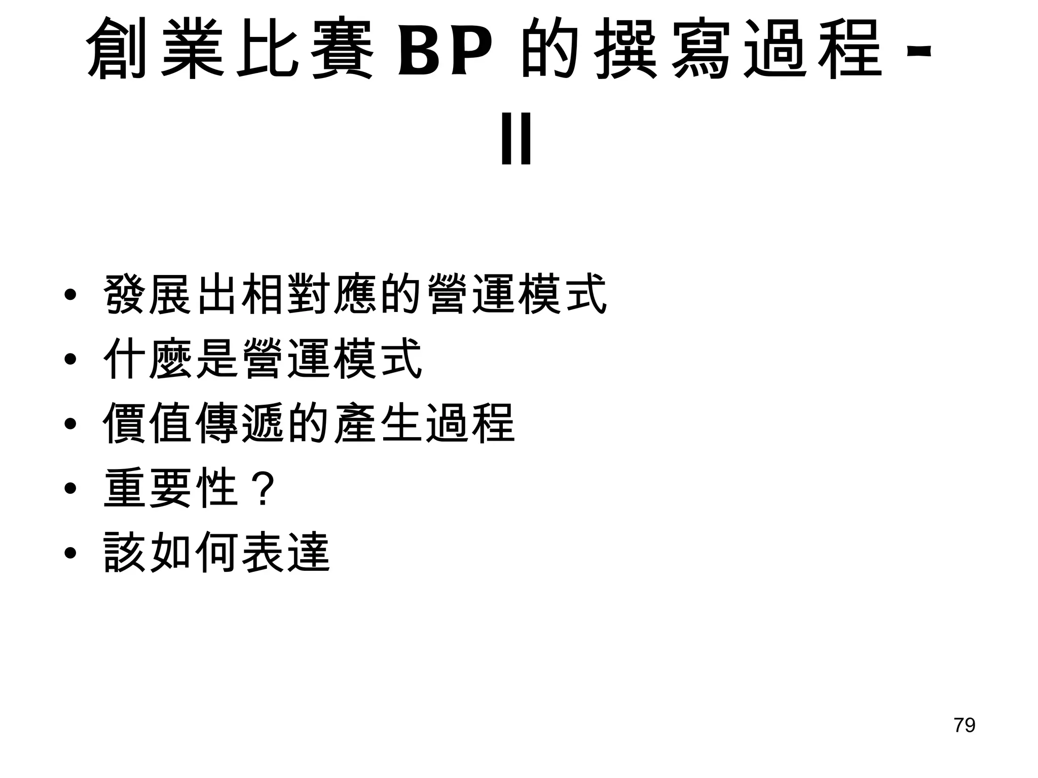 創業比賽 BP 的撰寫過程 - Ⅱ 發展出相對應的營運模式 什麼是營運模式 價值傳遞的產生過程 重要性？ 該如何表達 