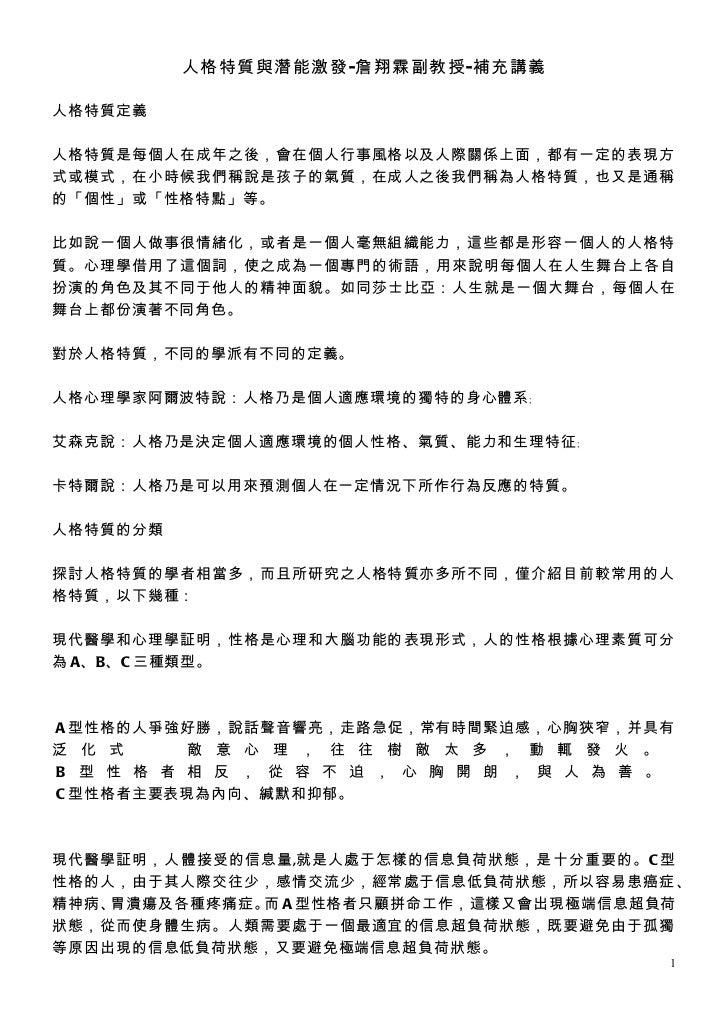 人格特質與自我的潛能南部科學園區產學協會 詹翔霖副教授 教材講義