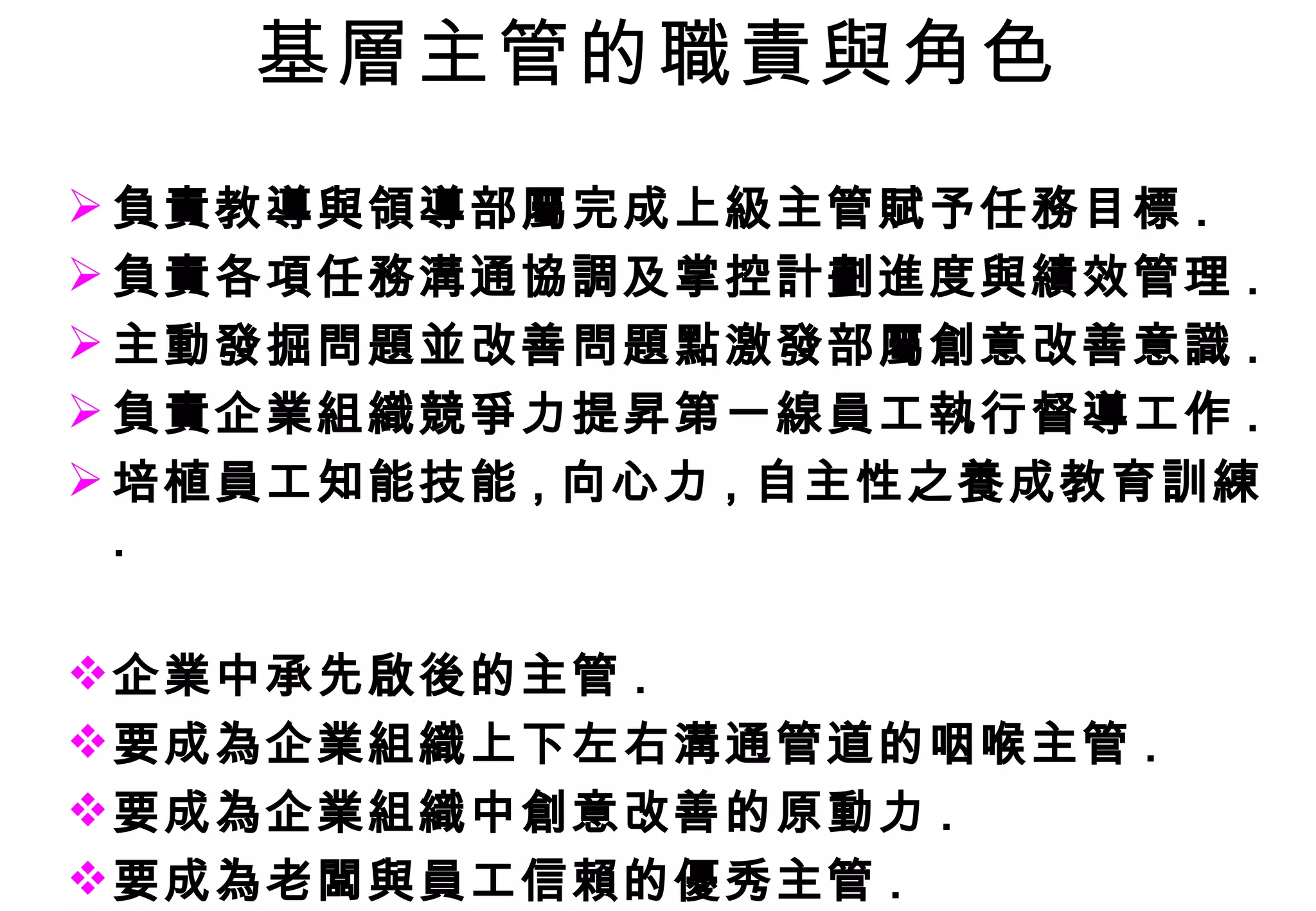 主管的職責與角色-詹翔霖教授 | PPT