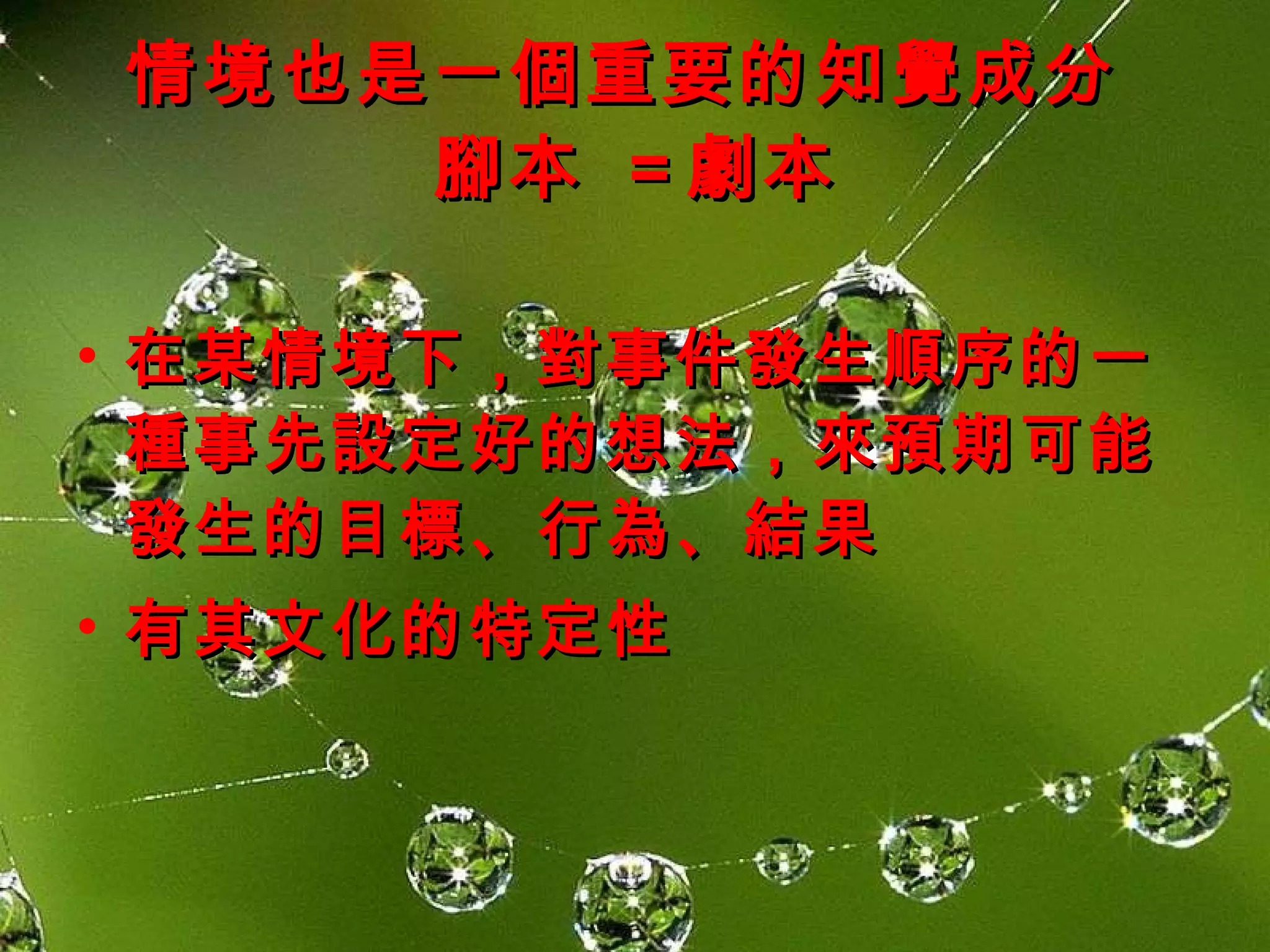 情境也是一個重要的知覺成分  腳本  = 劇本 在某情境下，對事件發生順序的一種事先設定好的想法，來預期可能發生的目標、行為、結果  有其文化的特定性  