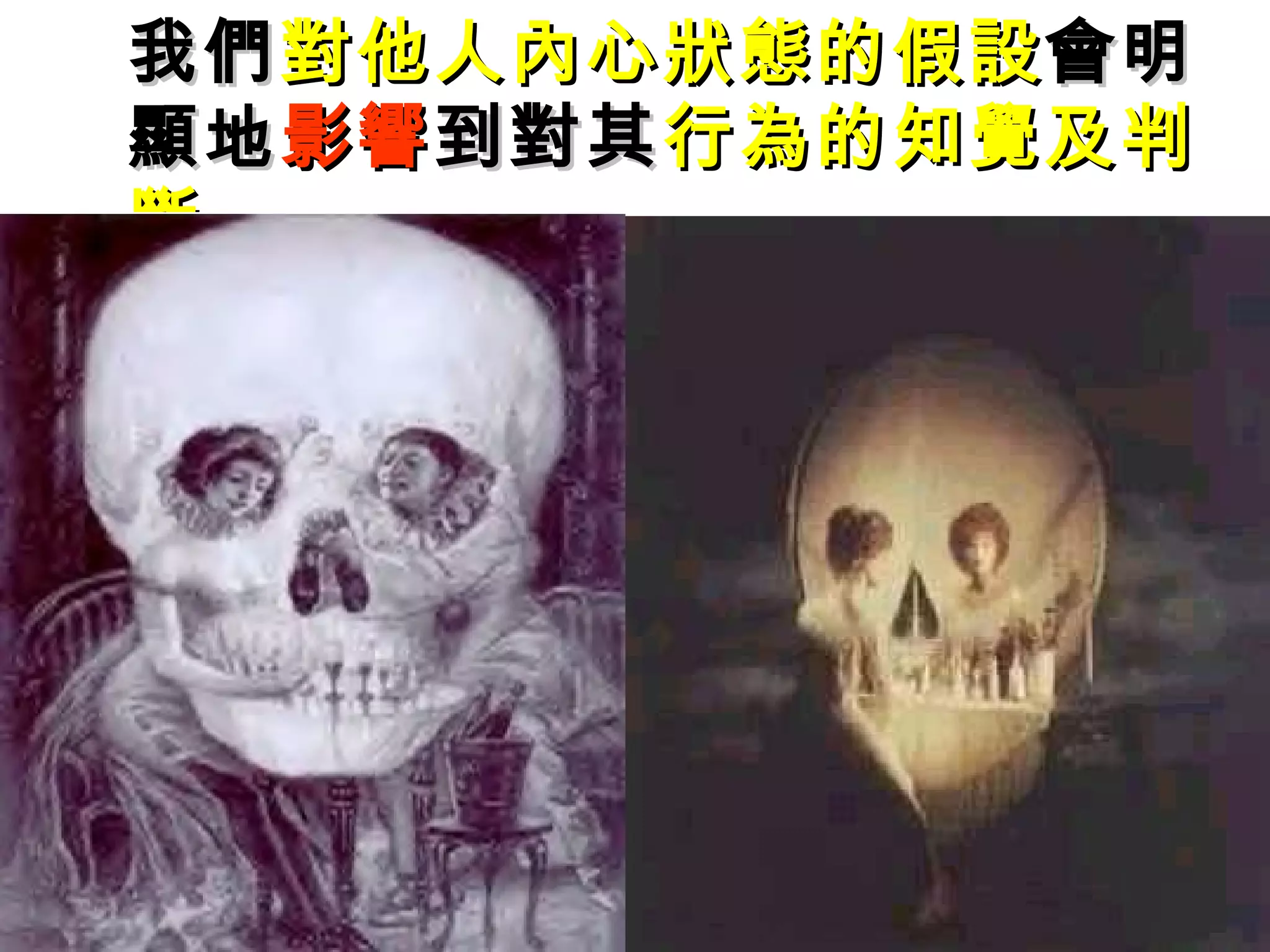 我們 對他人內心狀態的假設 會明顯地 影響 到對其 行為的知覺及判斷 。 