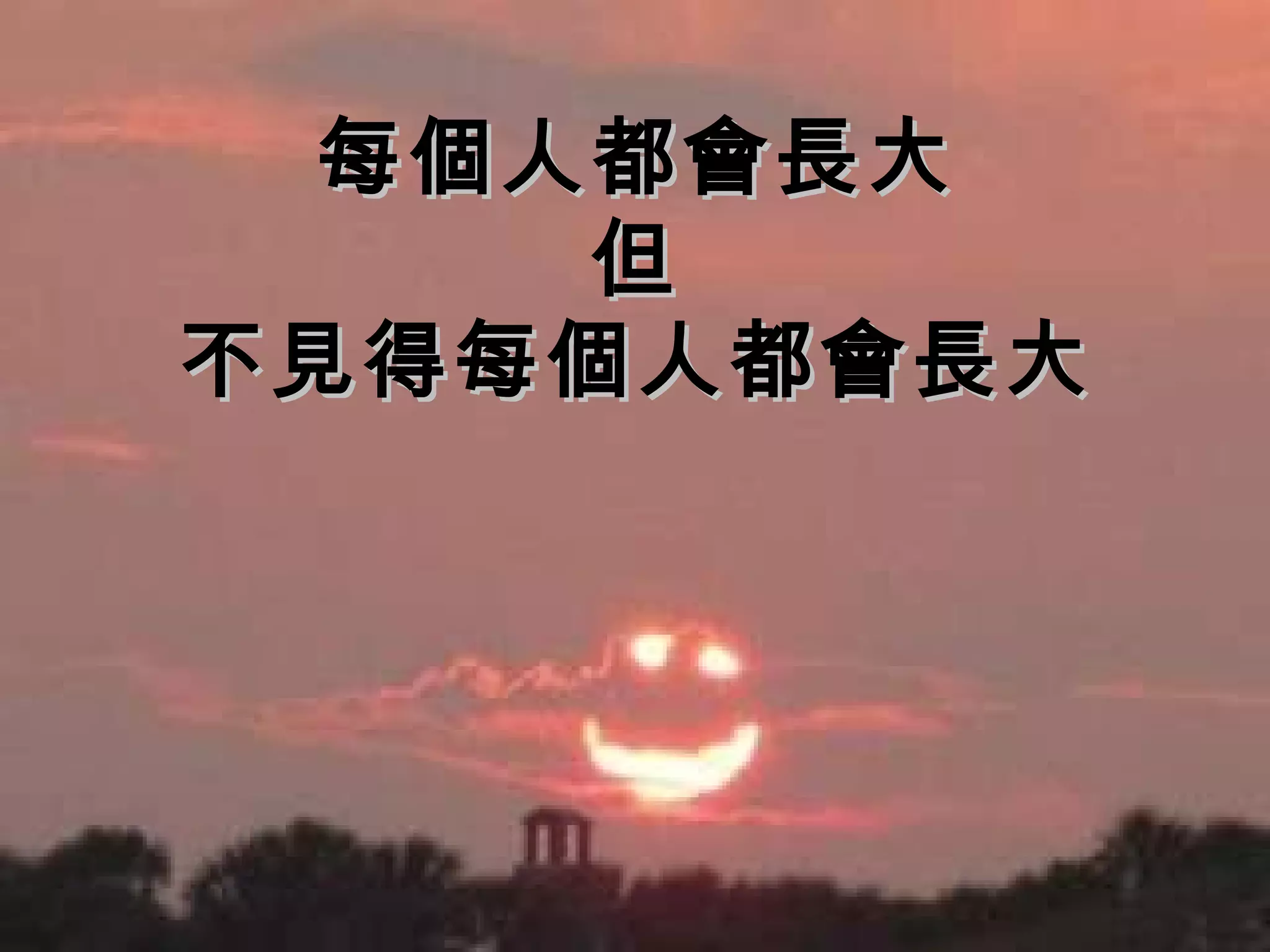 每個人都會長大 但 不見得每個人都會長大 