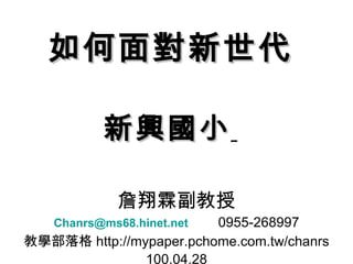    dС   ղظ [email_address]   0955-268997 ̌W http://mypaper.pchome.com.tw/chanrs 100.04.28 