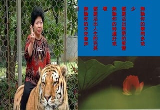 無論你的學問多或少 都要活出無限的智慧 無論你的時運好或壞 都要活出人生的完美 無論你的未來會如何 都要好好的奉獻自己   