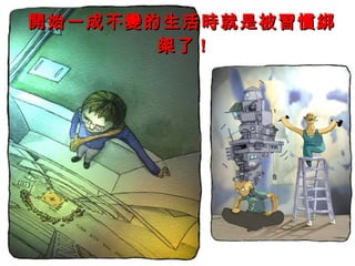 開始一成不變的生活時就是被習慣綁架了 ! 