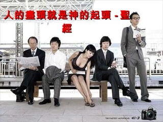 人的盡頭就是神的起頭 - 聖經 