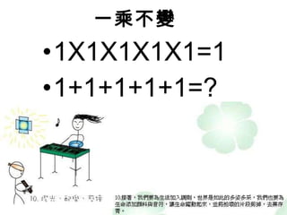 一乘不變 1X1X1X1X1=1 1+1+1+1+1=? 