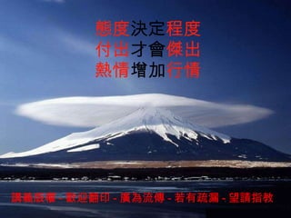 態度 決定 程度 付出 才會 傑出 熱情 增加 行情 講義版權 - 歡迎翻印 - 廣為流傳 - 若有疏漏 - 望請指教 