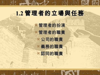 1.2 管理者的立場與任務 管理者的扮演 管理者的職責 公司的職責 義務的職責 認同的職責 