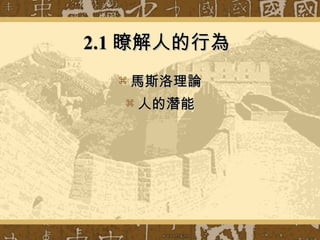 2.1 瞭解人的行為   馬斯洛理論 人的潛能 