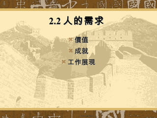2.2 人的需求  價值 成就 工作展現 