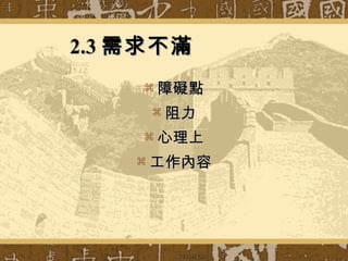 2.3 需求不滿            障礙點 阻力 心理上 工作內容 