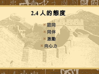 2.4 人的態度  認同 同伴 激勵 向心力  