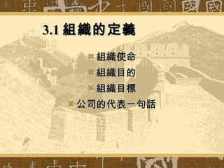 3.1 組織的定義          組織使命 組織目的 組織目標 公司的代表ㄧ句話 