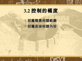 3.2 控制的幅度 部屬職責相關範圍  部屬直接相關內容  