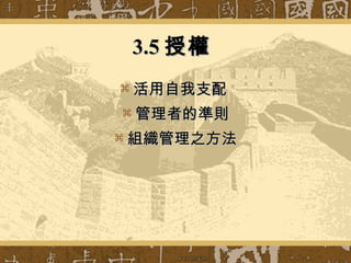 3.5 授權  活用自我支配  管理者的準則 組織管理之方法 