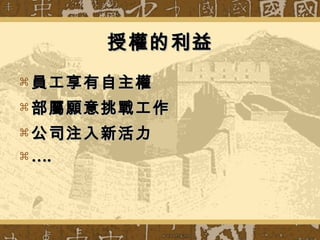 授權的利益 員工享有自主權 部屬願意挑戰工作 公司注入新活力 … . 