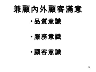 兼顧內外顧客滿意 品質意識 服務意識 顧客意識 