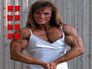 需要 該要 能要 想要 