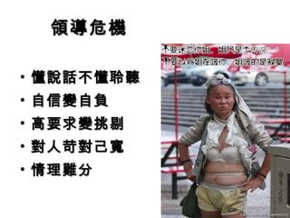 領導危機 懂說話不懂聆聽 自信變自負 高要求變挑剔 對人苛對己寬 情理難分 